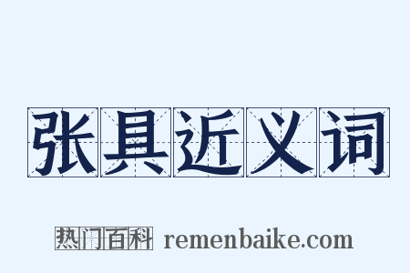 张具近义词是什么意思的图片